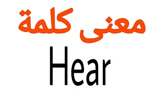 معنى كلمة Hear | الصحيح لكلمة Hear | المعنى العربي ل Hear | كيف تكتب كلمة Hear | كلام إنجليزي