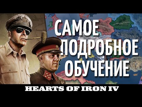 ПОШАГОВОЕ ОБУЧЕНИЕ Hearts of Iron IV