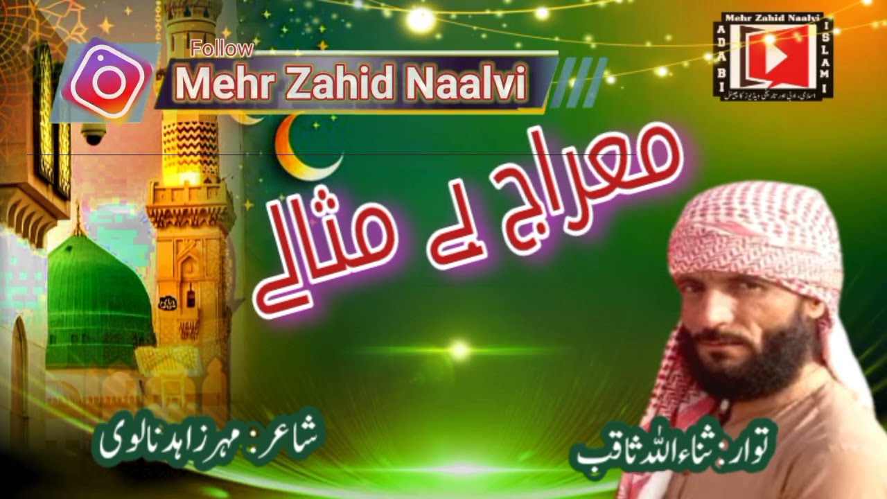 Mearaj Bemisale | Sana ullah Saqib| Mehr Zahid Naalvi | معراج بےمثالے| ثناءاللہ ثاقب| مہرزاہدنالوی 