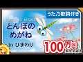 とんぼのめがね  byひまわり（♬とんぼのめがねは水色めがね～）歌詞付き｜童謡｜Tonbo no megane｜Glasses of dragonfly