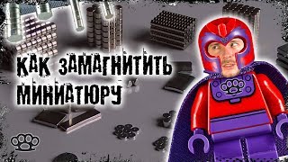 видео: Как замагнитить миниатюру (полный гайд) картинка: Как замагнитить миниатюру (полный гайд)