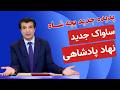 رونمایی پدیده جدید بچه شاه به نام ساواک جدید نهاد پادشاهی آفساید