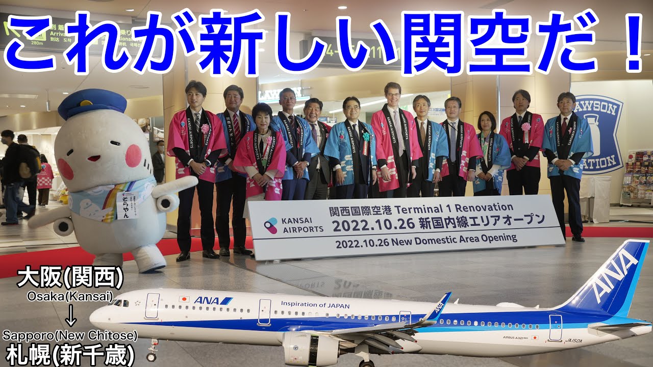 撮影中に緊急事態発生 10月26日リニューアルで関西空港が生まれ変わりました Ana 大阪 関西 札幌 新千歳 Youtube