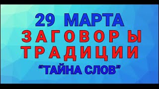 29 МАРТА - САВВИН ДЕНЬ  ! ЗАГОВОРЫ. ТРАДИЦИИ. / 