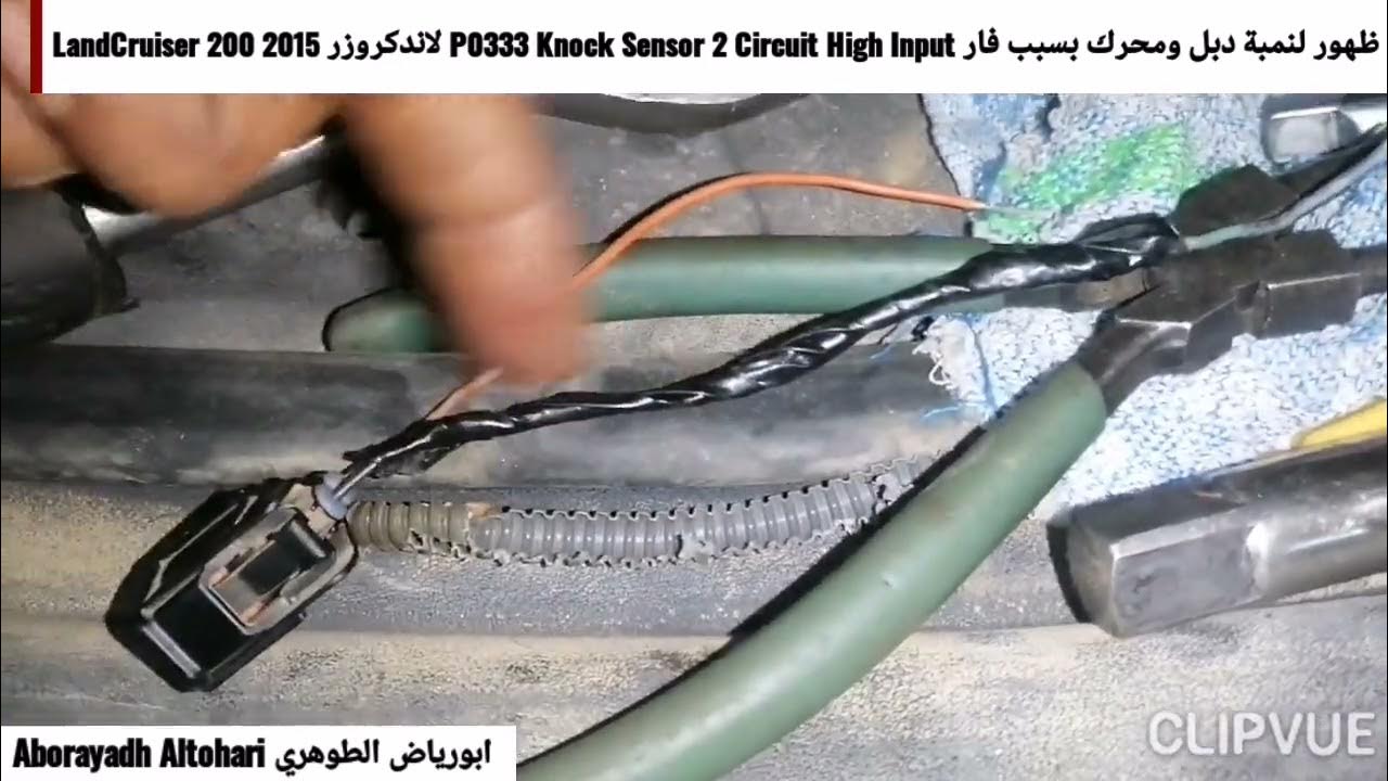 ظهور لنمبة دبل ومحرك بسبب فار P0333 Knock Sensor 2 Circuit High Input