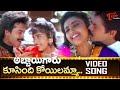 Koosindi Koyilamma Song | Abbayigaru Movie | Venkatesh and Meena Blockbuster hit Song | TeluguOne
