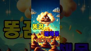 똥꿈 관련 꿈해몽 10가지 -1탄
