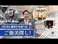 【OKURA銀座中央通り店】2階にエルメス専門店を備える店舗で欲しいもの探し!