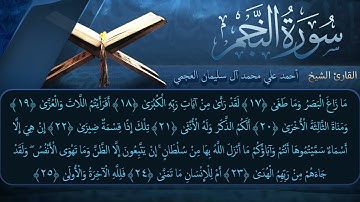سورة النجم بصوت القارئ أحمد العجمي