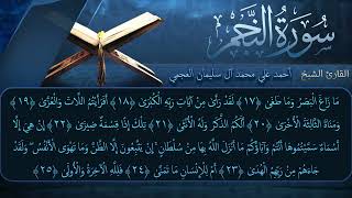 سورة النجم بصوت القارئ أحمد العجمي