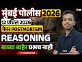 Mumbai Police Bharti 2026 | 12 एप्रिल पेपर Analysis | Reasoning | Post Exam Strategy
