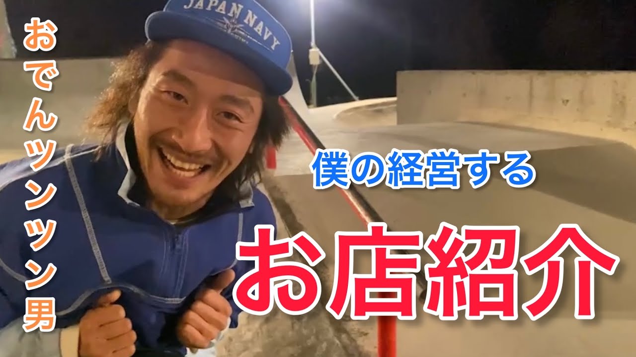 おでん ツンツン 男