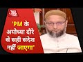 बाबरी मस्जिद हमेशा मस्जिद ही रहेगी, कब्रिस्तान पर बन रहा Ram Mandir: Owaisi | Exclusive