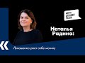 Лукашенко роет себе могилу - Наталья Радина