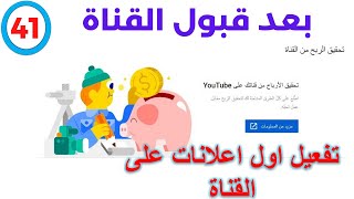 كيفية وضع اول اعلانات على قناتك بعد قبول الربح