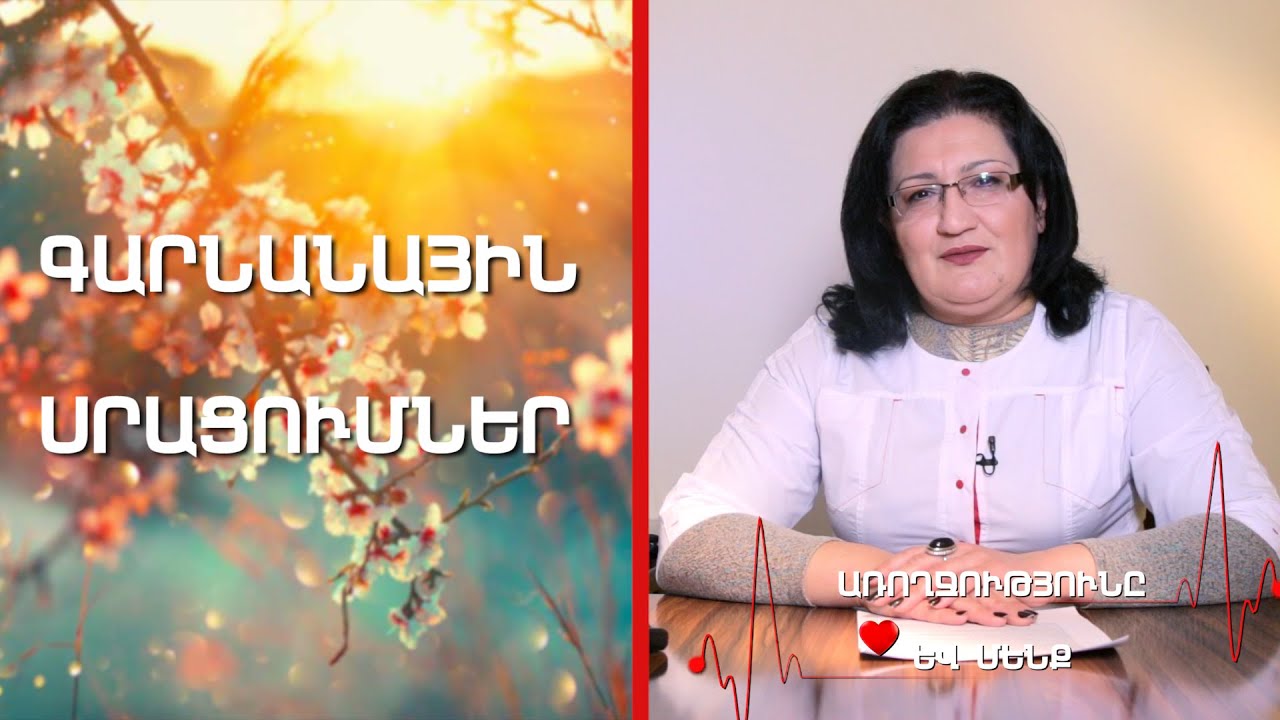 Առողջությունը և մենք 2 - Գարնանային սրացումներ