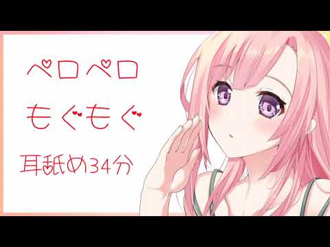 【ASMR】ぺろぺろもぐもぐ耳舐め34分【9/10中公開！その後メンバー限定】