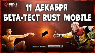КАК ПОПАСТЬ НА БЕТА-ТЕСТ RUST MOBILE В ДЕКАБРЕ? ПОЛНЫЙ ГАЙД