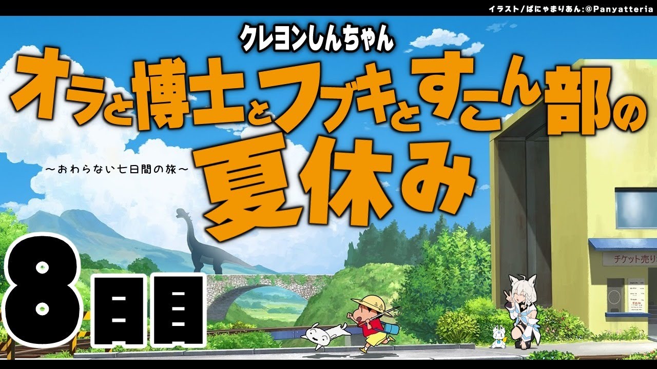 【８日目】オラと博士とフブキとすこん部の夏休み【ホロライブ/白上フブキ】