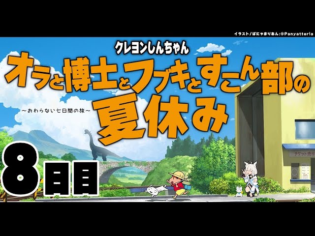 【８日目】オラと博士とフブキとすこん部の夏休み【ホロライブ/白上フブキ】のサムネイル