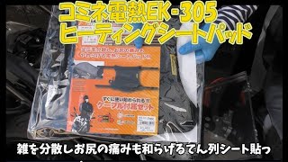 コミネ電熱 EK305シートヒーター取り付けました