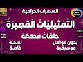 سلسلة حلقات الت م ثيلي ات ال قص ير ة دراما مجمعة 5 حلقات منفصلة و مجمعة بدون فواصل و موسيقى 