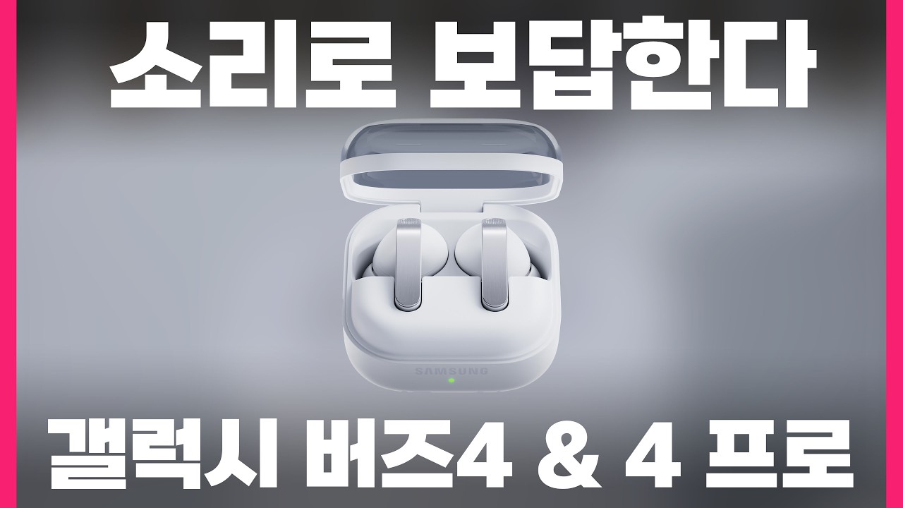 투명한 사운드 갤럭시 버즈4 & 버즈4 프로