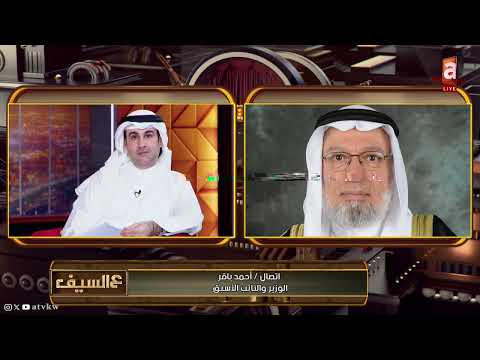 الوزير والنائب السابق أحمد باقر: اختيار صباح الخالد ولياً للعهد أفضل رد اعتبار