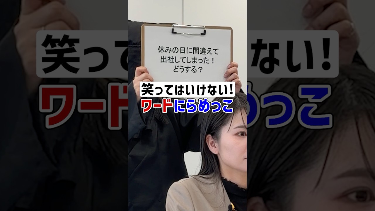 【笑ってはいけない】ワードにらめっこ