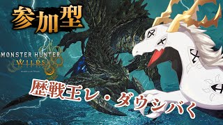 【 モンハンワイルズ参加型】(概要欄必読)歴戦王をシバきあげたい多眼龍【Vtuber 白流といち】