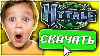 😈 КАК СКАЧАТЬ И ИГРАТЬ В ХАЙТЕЙЛ / HYTALE СЕЙЧАС? ЛЕГКО! 😈