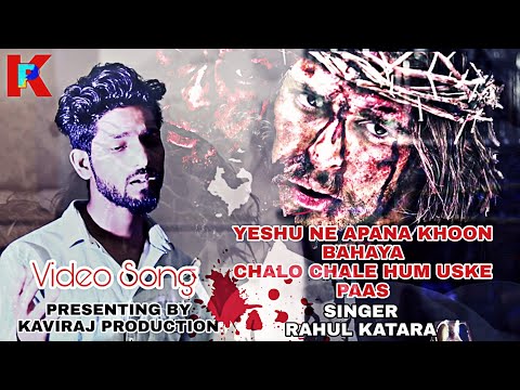 Yeshu Ne Apna Khoon Bahaya येशु ने अपना खून बहाया (पवित्र दुःख भोग ) Song 2019