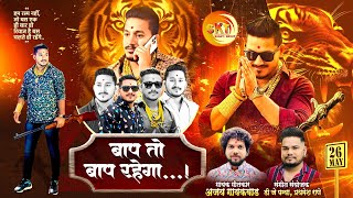 बाप तो बाप रहेगा | amit karbhari | Ajay gaikwad | dj pamya