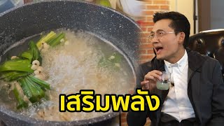 เสริมพลังให้คนป่วยไข้ ด้วยน้ำลูกเดือย l อาหารเป็นยา l ชุมทางฮอตโชว์