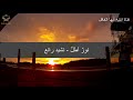 نور أطل نشيد رائع 