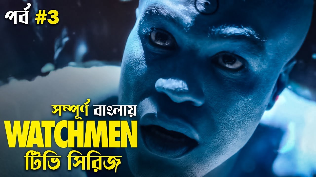 Watchmen (2019) TV Series Explained in Bangla | Part 3 | dc superheroes