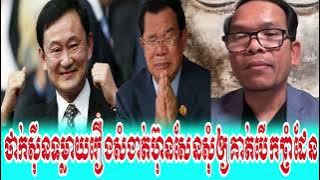 Mrr Muong Nareth Talkshow PM Thailand Thak Sin Tomlay Tha PM Hun Sen Border opening story