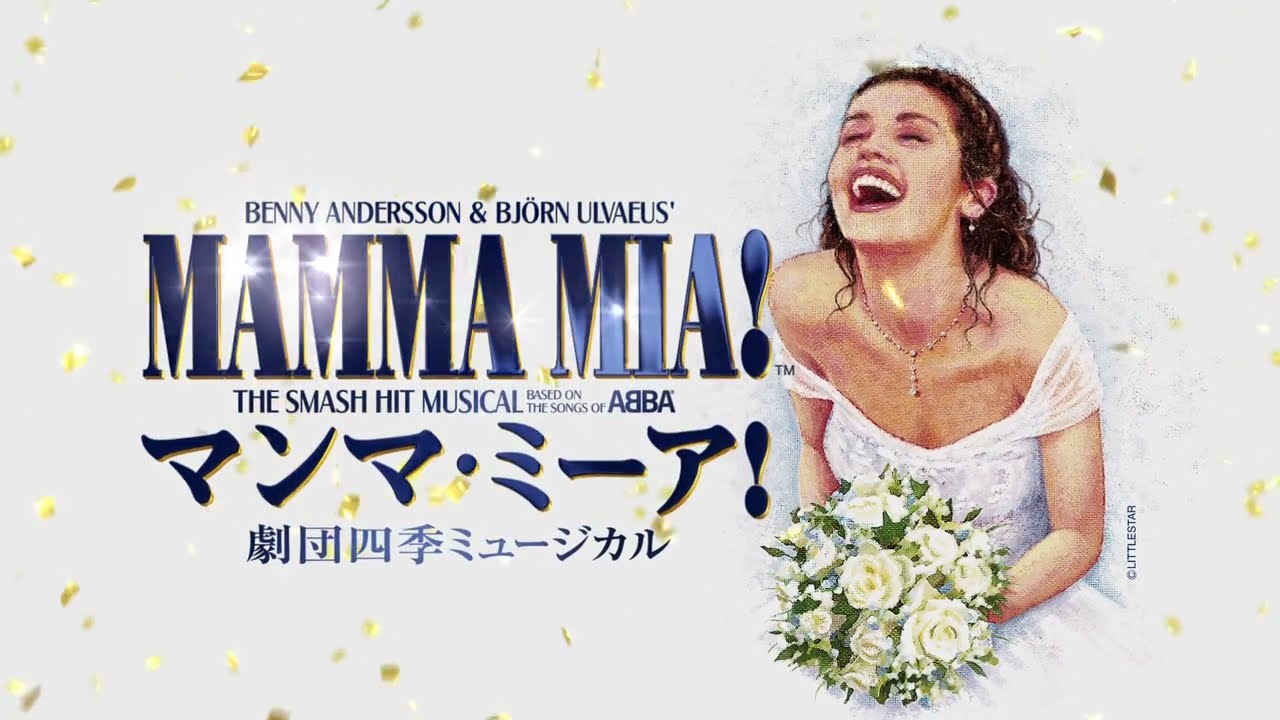 劇団四季：マンマ・ミーア！：横浜公演プロモーションVTR - YouTube