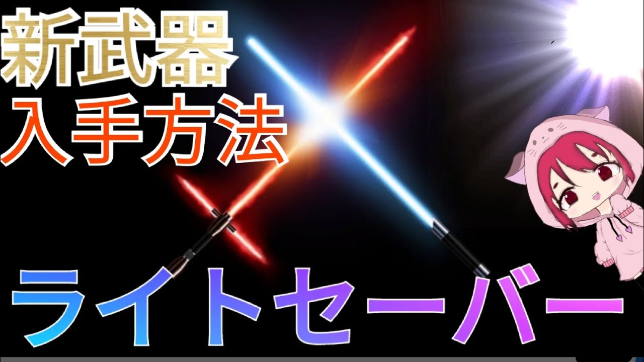 フォートナイト ライトセーバーの性能と入手場所 スターウォーズの世界に飛び込め Fortnite 総攻略ゲーム