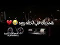 حسين الزيرجاوي شحجيلك على الخنكه بيه