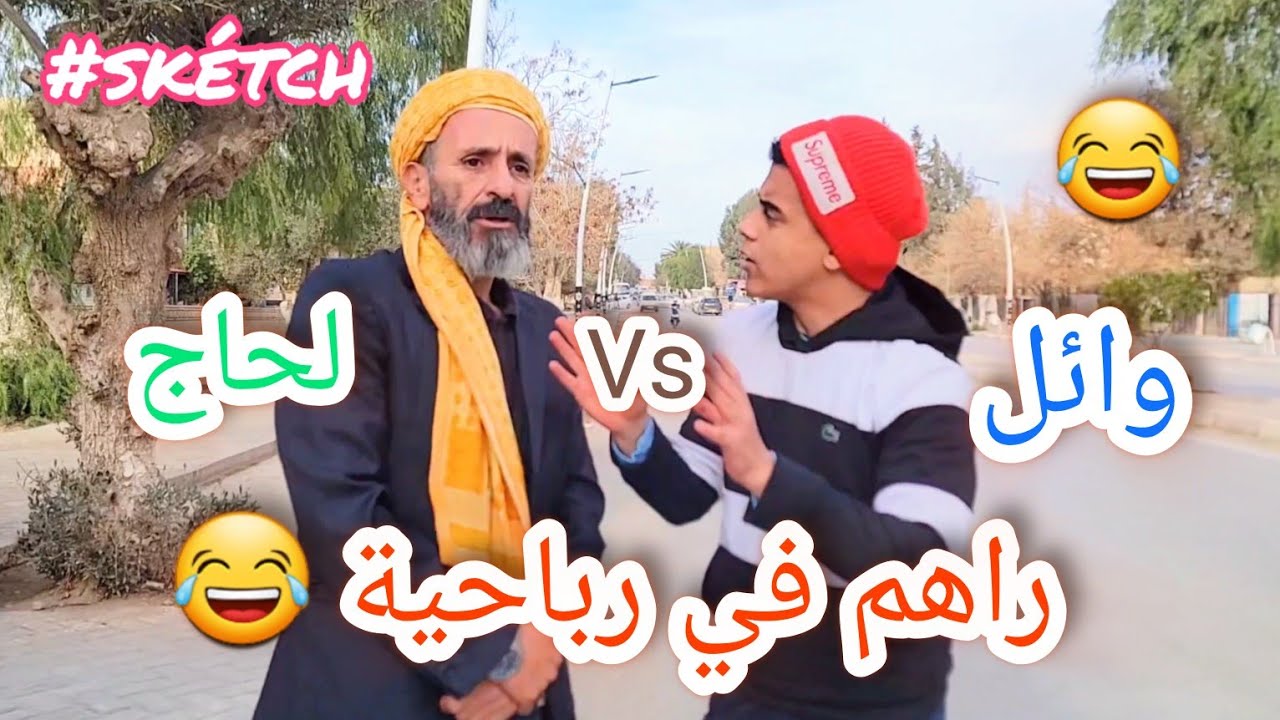 وائل ولحاج راهم في #رباحية  (#sketch_Officiel) #في_المحتوى_الرائج_الفني
