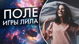 Игра в Лилу - полное обучение игре // Поле игры лила // Как играть в Лилу // Надежда Лобанова