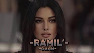 Ramil’ — сияй (Prod.by Zane98) Resimi