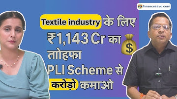 Textile PLI Scheme Explained | ₹1,143 Cr Govt Incentive for Fabric Manufacturers | FinanceSeva