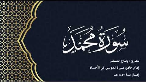 سورة محمد (كاملة) للقارئ: وضاح المسلم إمام جامع منيرة الموسى بالأحساء.