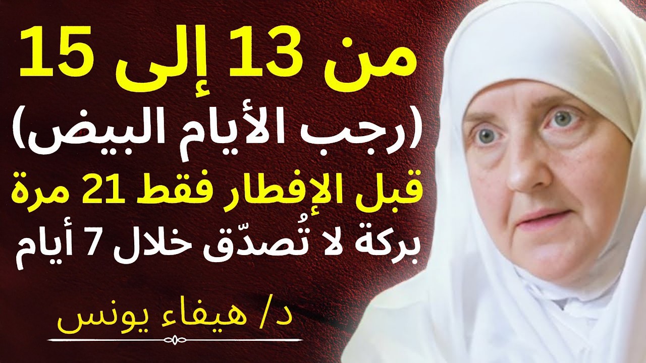 الأيام البيض من 13 إلى 15 رجب.. قبل الإفطار 21 مرة.. بركة رزقك خلال أسبوع .. د/ هيفاء يونس