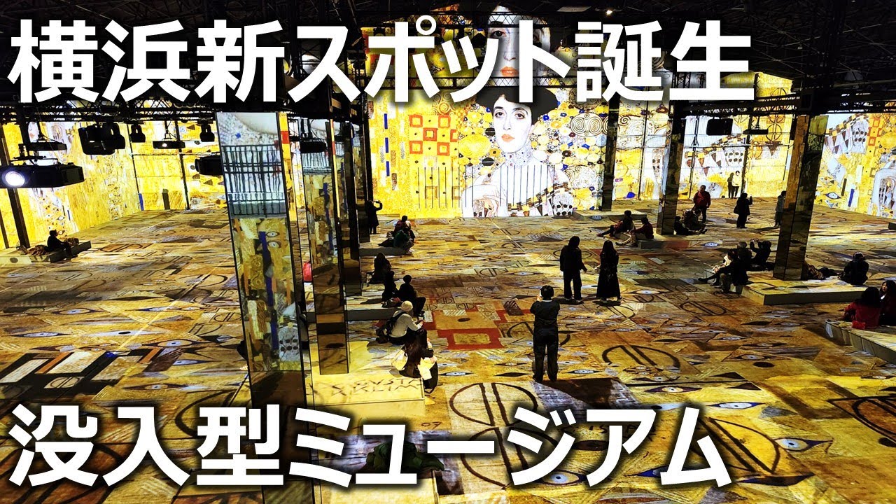 【横浜最新スポット】名画に没入する体験型美術館｜THE MOVEUM YOKOHAMA 横浜でしか体験できないイマーシブアート