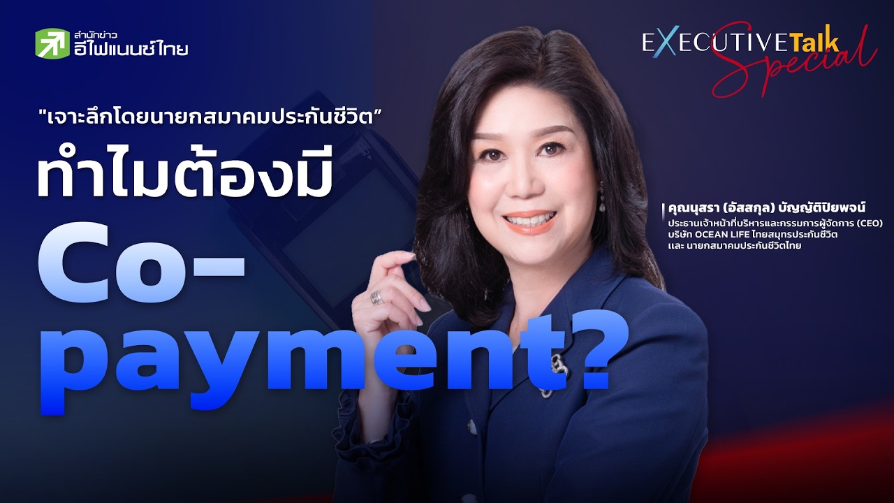 ⁣เทรนด์ประกันชีวิตปี 69 : ทำไมต้องมี Co-payment และวิธีรับมือเบี้ยประกันแพง - Executive Talk Special