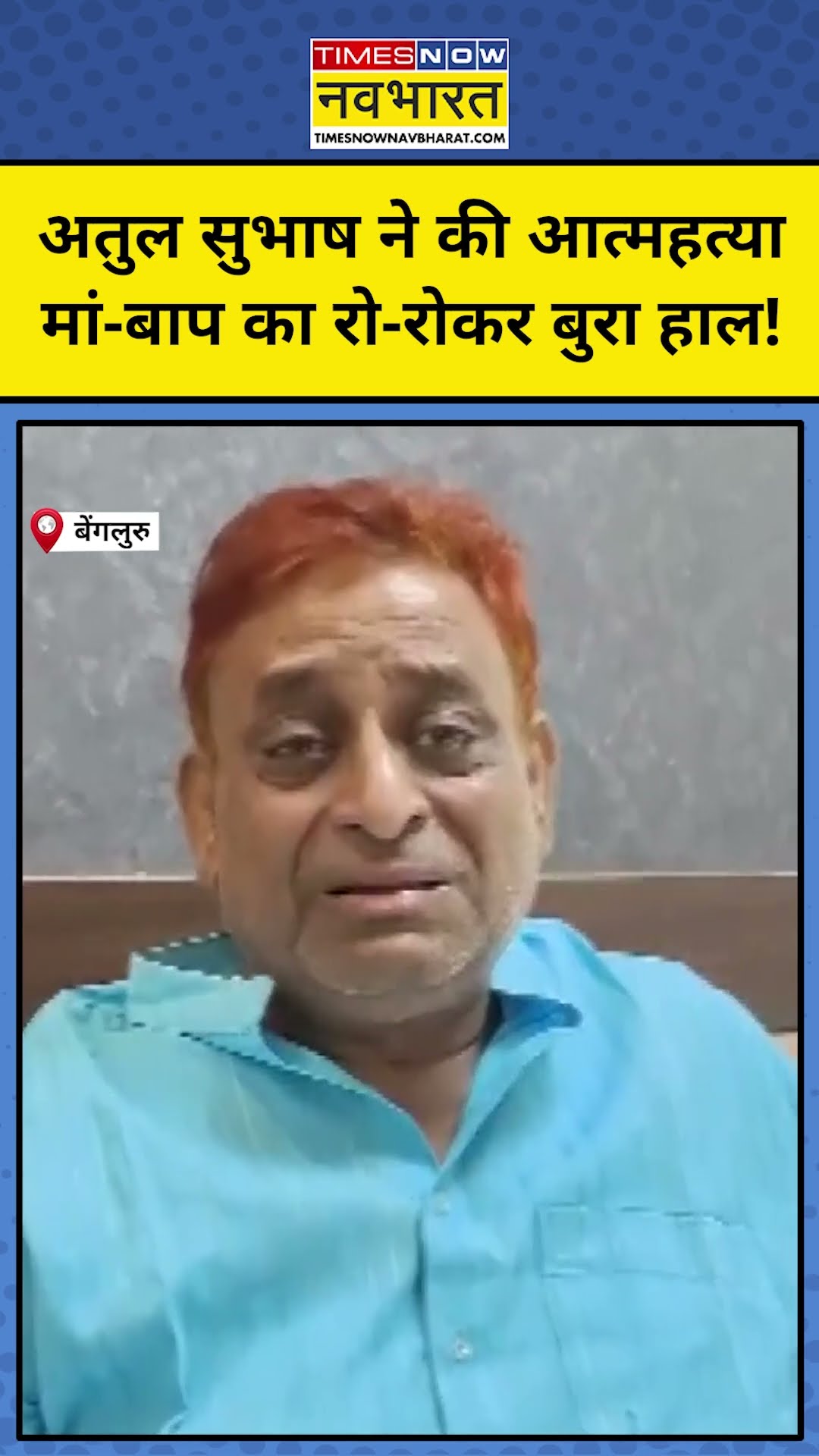Bengaluru News: Atul Subhash ने की आत्महत्या, मां-बाप का रो-रोकर बुरा हाल! #shorts #atulsubhash #top