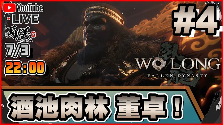 🔴【卧龙：苍天陨落】Day 4 地上最强色魔 - 林雪登场！ 📅7-3-2023 22:00 - 天天要闻